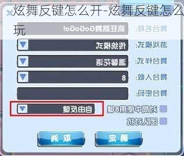 炫舞反键怎么开-炫舞反键怎么玩