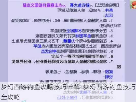 梦幻西游钓鱼攻略技巧详解-梦幻西游钓鱼技巧全攻略