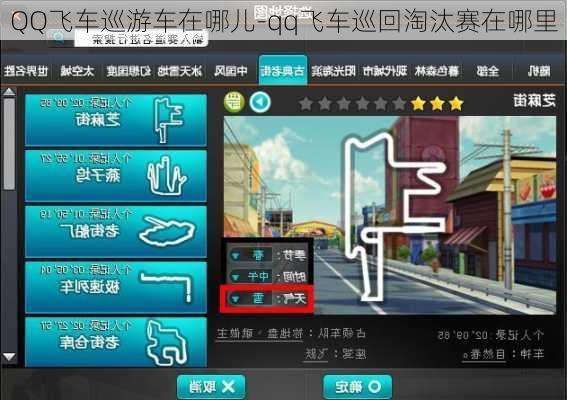 QQ飞车巡游车在哪儿-qq飞车巡回淘汰赛在哪里