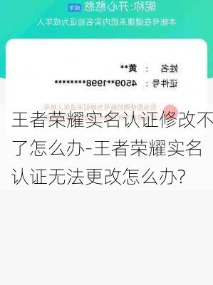 王者荣耀实名认证修改不了怎么办-王者荣耀实名认证无法更改怎么办?