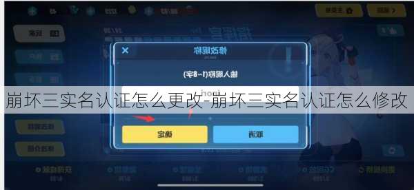 崩坏三实名认证怎么更改-崩坏三实名认证怎么修改