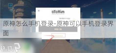 原神怎么手机登录-原神可以手机登录界面
