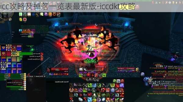 icc攻略及掉落一览表最新版-iccdkt攻略