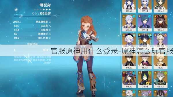 官服原神用什么登录-原神怎么玩官服