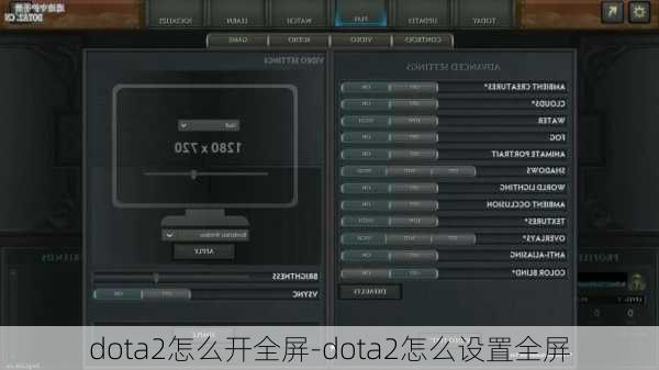 dota2怎么开全屏-dota2怎么设置全屏