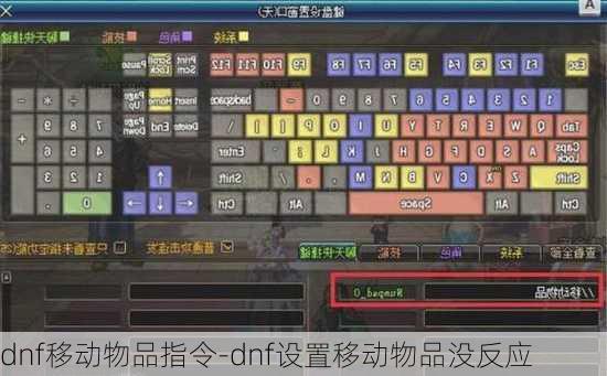 dnf移动物品指令-dnf设置移动物品没反应