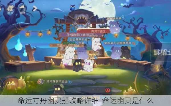 命运方舟幽灵船攻略详细-命运幽灵是什么