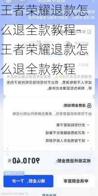 王者荣耀退款怎么退全款教程-王者荣耀退款怎么退全款教程