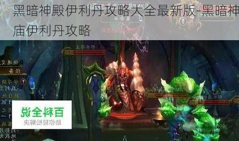 黑暗神殿伊利丹攻略大全最新版-黑暗神庙伊利丹攻略