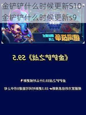 金铲铲什么时候更新S10-金铲铲什么时候更新s9