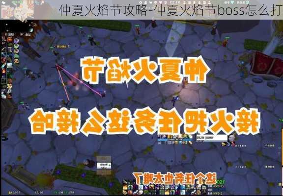 仲夏火焰节攻略-仲夏火焰节boss怎么打