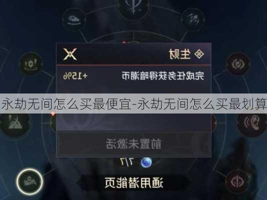 永劫无间怎么买最便宜-永劫无间怎么买最划算