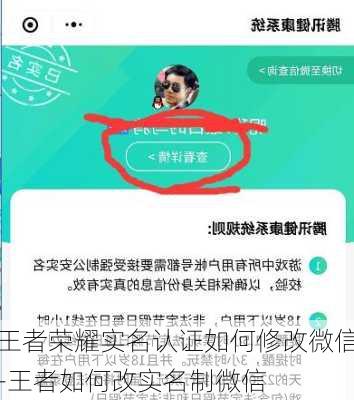 王者荣耀实名认证如何修改微信-王者如何改实名制微信