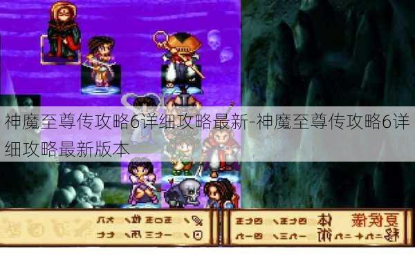 神魔至尊传攻略6详细攻略最新-神魔至尊传攻略6详细攻略最新版本