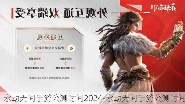 永劫无间手游公测时间2024-永劫无间手游公测时间