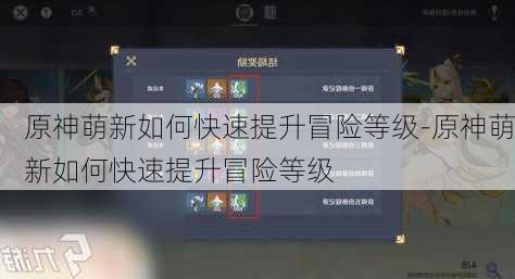 原神萌新如何快速提升冒险等级-原神萌新如何快速提升冒险等级