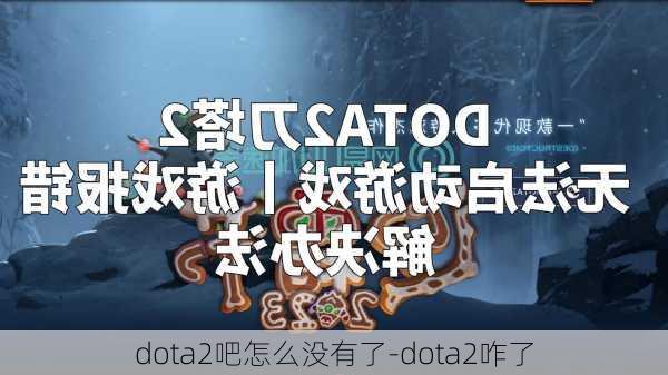 dota2吧怎么没有了-dota2咋了