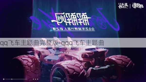 qq飞车主题曲完整版-qqq飞车主题曲