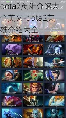 dota2英雄介绍大全英文-dota2英雄介绍大全