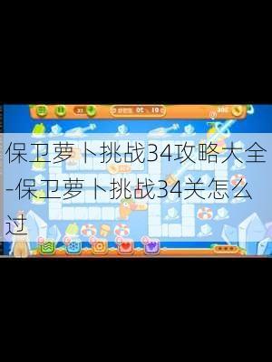 保卫萝卜挑战34攻略大全-保卫萝卜挑战34关怎么过