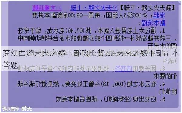 梦幻西游天火之殇下部攻略奖励-天火之殇下部副本答题