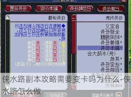 侠水路副本攻略需要变卡吗为什么-侠水路怎么做