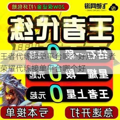 王者代练接单平台哪个好点?-王者荣耀代练接单平台哪个好