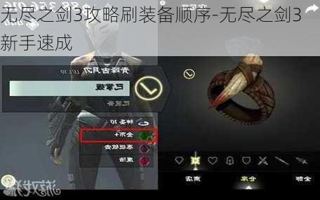 无尽之剑3攻略刷装备顺序-无尽之剑3新手速成