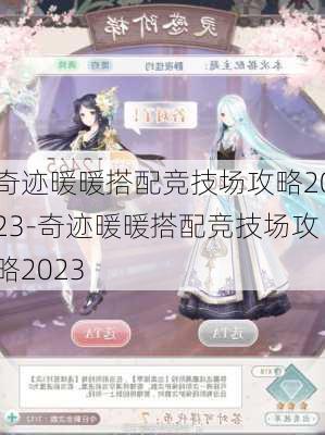 奇迹暖暖搭配竞技场攻略2023-奇迹暖暖搭配竞技场攻略2023