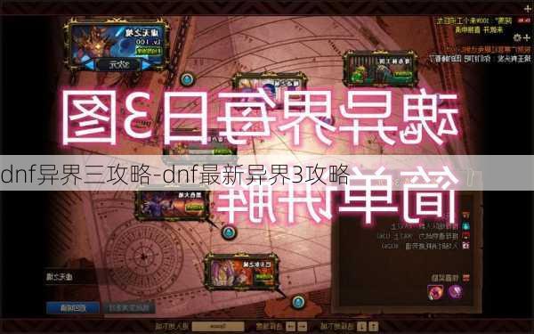 dnf异界三攻略-dnf最新异界3攻略