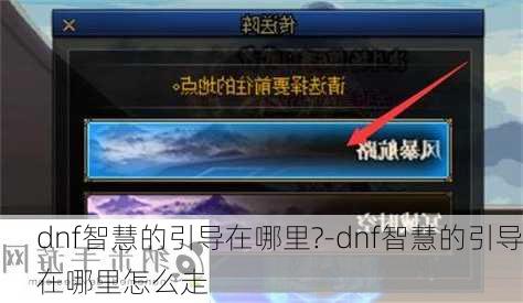 dnf智慧的引导在哪里?-dnf智慧的引导在哪里怎么走