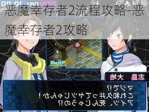 恶魔幸存者2流程攻略-恶魔幸存者2攻略