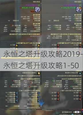 永恒之塔升级攻略2019-永恒之塔升级攻略1-50