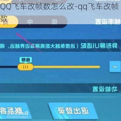 QQ飞车改帧数怎么改-qq飞车改帧数