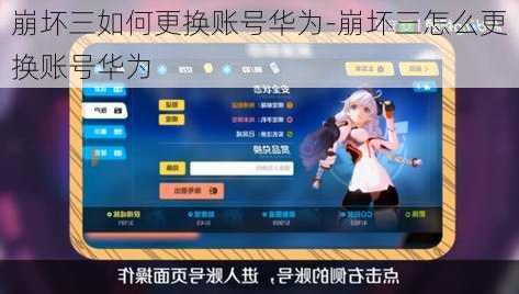 崩坏三如何更换账号华为-崩坏三怎么更换账号华为