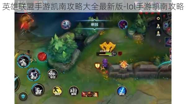 英雄联盟手游凯南攻略大全最新版-lol手游凯南攻略