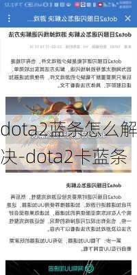 dota2蓝条怎么解决-dota2卡蓝条