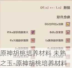 原神胡桃培养材料 未熟之玉-原神胡桃培养材料