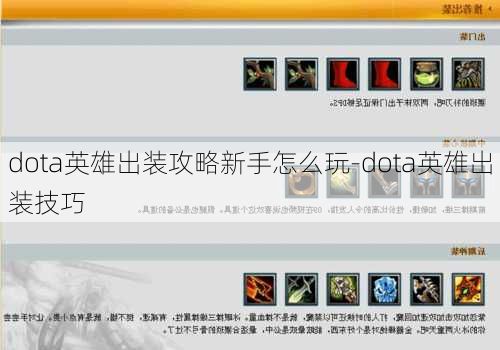 dota英雄出装攻略新手怎么玩-dota英雄出装技巧