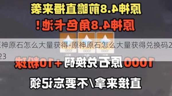 原神原石怎么大量获得-原神原石怎么大量获得兑换码2023