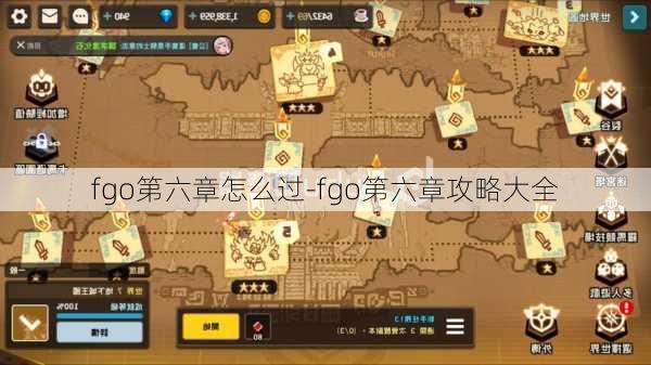 fgo第六章怎么过-fgo第六章攻略大全