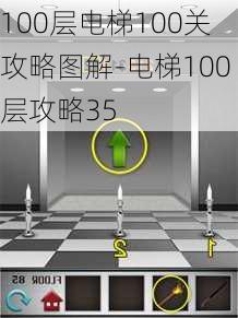 100层电梯100关攻略图解-电梯100层攻略35