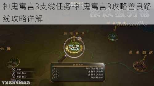 神鬼寓言3支线任务-神鬼寓言3攻略善良路线攻略详解