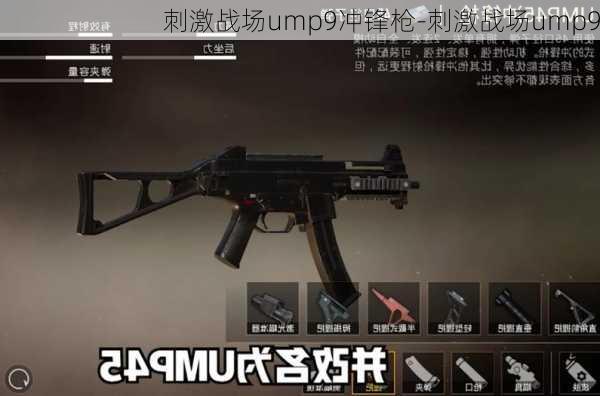 刺激战场ump9冲锋枪-刺激战场ump9