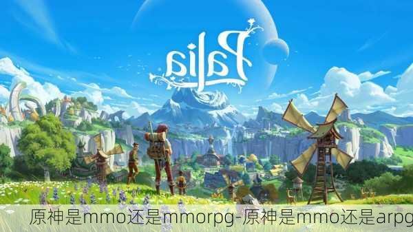 原神是mmo还是mmorpg-原神是mmo还是arpg