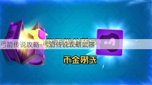 弓箭传说攻略-弓箭传说攻略武器