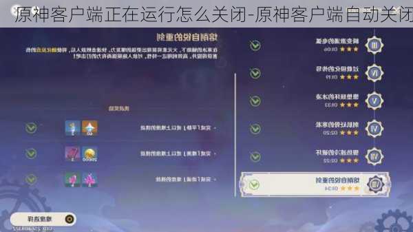原神客户端正在运行怎么关闭-原神客户端自动关闭