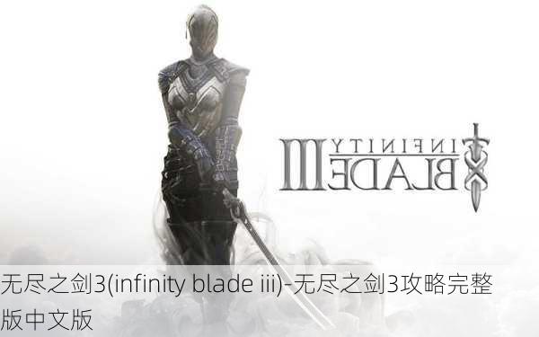 无尽之剑3(infinity blade iii)-无尽之剑3攻略完整版中文版