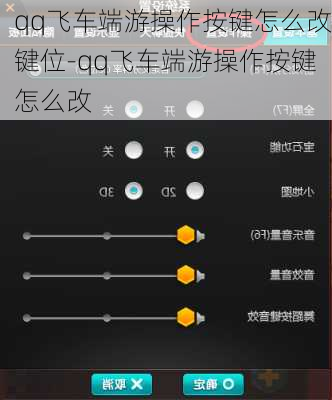 qq飞车端游操作按键怎么改键位-qq飞车端游操作按键怎么改