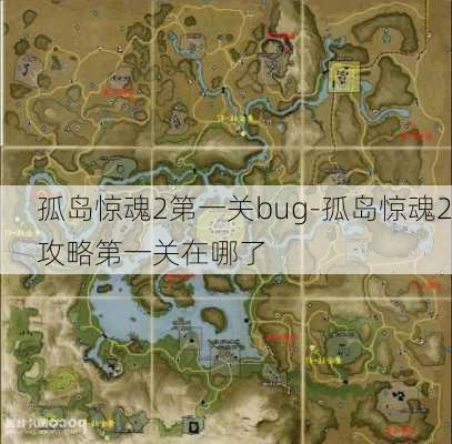 孤岛惊魂2第一关bug-孤岛惊魂2攻略第一关在哪了